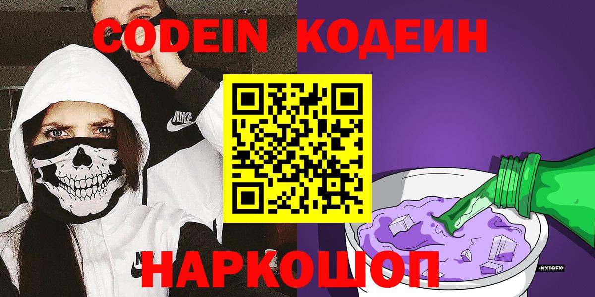Рыбинск  Кодеиновый сироп Lean Purple Drank  Вход с VPN  Кодеин напиток Lean (лин) 